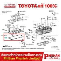 ราคา ประเก็นฝาครอบวาล์ว โตโยต้า, GASKET CYLINDER HEA TOYOTA (40151940604)