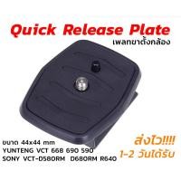 ราคา [ถูกสุด]Quick Release Plate (เพลทขาตั้งกล้อง) YUNTENG Tripod VCT 668 690 590, SONY VCT-D580RM VCT-D680RM VCT-R640 (52804784102)