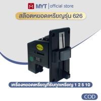 ราคา 【MYT】เครื่องรับเหรียญตู้น้ำ เครื่องรับเหรียญ ตู้หยอดเหรียญ สล๊อตหยอดเหรียญรุ่น626 (43668508213)