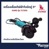 ราคา เครื่องเลื่อยไฟฟ้าใบมีดคู่ 5″ รุ่น TC1255 SUMO Twin Cutter 5″ model TC1255 TWIN BLADE (19629486334)
