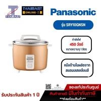 ราคา PANASONIC หม้อหุงข้าวไฟฟ้า 1 ลิตร Panasonic SRY10GNSN สีทอง | ไทยมาร์ท THAIMART (19702655739)