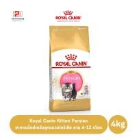 ราคา Royal Canin Kitten Persian อาหารเม็ดสำหรับลูกแมวเปอร์เซีย อายุ 4-12 เดือน ขนาด 4 KG. (9348892215)