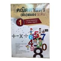 ราคา หนังสือคณิตศาสตร์ (ลับ) สมอง ม.ต้น เล่ม 1 สรุปเนื้อหาและแนวข้อสอบ พร้อมเฉลยละเอียด (50257953136)
