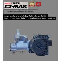 ราคา ก้ามปูยิงลมเฟืองท้ายลูกหน้า อีซูซุ ดีแม็ก พลิกโลก มิว X 1.9 ISUZU D-MAX MU X ดีแม็ค 2020 ดิฟล็อคD-MAX RG01 S003480 (56851484548)