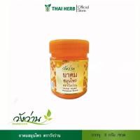 ราคา (สินค้าใหม่) ยาดมสมุนไพร 8 กรัม วังว่าน (23121155432)