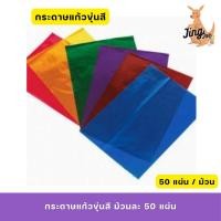 ราคา กระดาษแก้วขุ่นสี ม้วนละ 50 แผ่น (28814850830)