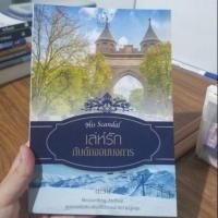 ราคา 200บาทเท่านั้น!! เล่ห์รักกับดักจอมบงการ(His Scandal) : ตะวัน (7434824172)