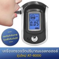 ราคา เครื่องเป่าแอลกอฮอล์ เครื่องเป่าวัดแอลกอฮอล์ Digital Breath Alcohol Tester แถมหัวเป่า 10 ชิ้น (AT-6000 New Version) (46554616092)