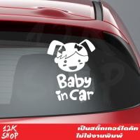 ราคา สติ๊กเกอร์ Baby in Car แบบเด็กผู้หญิง a Girl ขนาด 20x30 cm สีขาว สติ๊กเกอร์ ในรถมีเด็ก Child in Car สติ๊กเกอร์ในรถมีเด็ก (2127288949)