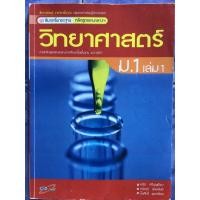 ราคา ‼️วิทยาศาสตร์ ม. 1 เล่ม 1 (16479950167)