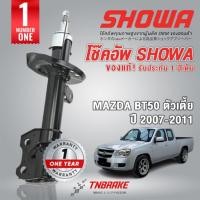 ราคา Showa โช๊คอัพหน้า-หลัง Mazda BT50 2.5 / 3.0 ตัวเตี้ย / ตัวสูง ปี 2007-2011 มีประกันสินค้า สินค้าแท้ (2014227026)