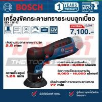 ราคา Bosch รุ่น GEX 12V-77 เครื่องขัดกระดาษทรายระบบลูกเบี้ยว12V (06019L2180) (48553458355)