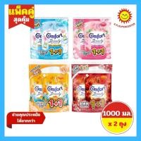 ราคา [แพ็ค 2 ถุง ] Comfort คอมฟอร์ท บิวตี้ เพอร์ฟูม ผลิตภัณฑ์ปรับผ้านุ่ม สูตรเข้มข้น ขนาด 1000 มล.x2ถุง (54657215018)