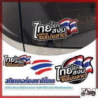 ราคา สติกเกอร์ สติ๊กเกอร์ธงชาติไทย สติ๊กเกอร์หมวกกันน็อค OFFSET PRINTING เคลือบ UV กันแดด กันน้ำ ไม่จางหาย ติดตั้งง่ายและง่าย (29293511941)