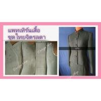 ราคา แพทเทิร์นเสื้อ ชุดไทยจิตรลดา(สินค้าเป็นกระดาษแบบ) (5750491540)