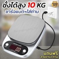 ราคา เครื่องชั่งดิจิตอล ถาดสแตนเลส ชั่งได้ 10 Kg ชาร์จแบตได้ ใส่ถ่านได้ หน้าจอ LED เครื่องชั่งอาหาร เครื่องชั่งน้ำหนัก (26208612023)