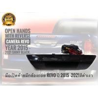 ราคา ชุดมือเปิดท้ายมีกล้องถอย Toyota Revo ปี 2015 -​2022 สีดำเงาๆ*ชุดกล้องมองหลังพร้อมมือเปิดฝาท้ายตรงรุ่นรถ สีดำเงาๆๆๆ (19988477081)