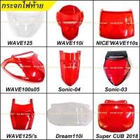 ราคา HMA ฝาครอบไฟท้าย+แผ่นใส สำหรับ รถมอเตอร์ไซค์ทั่วไป ฝาครอบไฟท้าย ครอบไฟท้ายเวฟ ครอบไฟท้ายเวฟ125R เวฟ110i เวฟ110s เวฟ100s (14804741218)