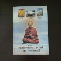 ราคา หนังสือ ประวัติ สมเด็จพระพุฒาจารย์ (โต) พฺรหฺมรังสี (22055120130)