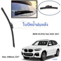 ราคา BMW X3 F25 2010-2017 13นิ้ว ใบปัดน้ำฝนหลัง ใบปัดหลัง ใบปัดน้ำฝนท้าย ใบปัดน้ำฝน (22427411239)