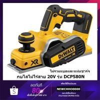ราคา DEWALT DCP580N กบไสไม้ไร้สาย 3 นิ้ว 18V รุ่น DCP-580N มอเตอร์ BRUSHLESS (ตัวเปล่าไม่รวมแบตเตอรี่) DCP580N กบไสไม้ (15084152143)