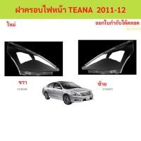 ราคา ฝาครอบไฟหน้า TEANA 2011-2012 เทียน่า ฝาครอบไฟหน้า ฝาครอบไฟหน้า ฝาครอบไฟหน้า (44018323942)