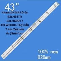 ราคา หลอดแบ็คไลท์ LG43 รุ่น 43LH511T/43LH590T /43LW300C-TA(3 เส้น 7 ดวง 2ท่อนต่อกัน )สินค้าใหม่ 7LED 828MM (53856838705)