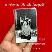 ราคา รูปคุณแม่ชีบุญเรือนโตงบุญเติม เครื่องรางมงคล ติดกระเป๋า (41655319559)