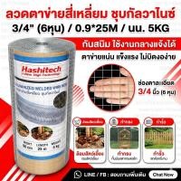 ราคา ลวดตาข่ายสี่เหลี่ยม ชุบกัลวาไนซ์3/4" (6หุน) ขนาด 0.9 x 25เมตร น้ำหนัก 5 กก.ทนสนิม ตาข่ายกรงไก่ กรงนก (53357405349)