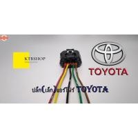 ราคา ปลั๊กแอร์โฟร์ ตัวเมีย พร้อมเข้าสาย TOYOTA Camry ACV40 ACV41 (26691578696)