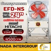 ราคา แท้ ส่งไว พัดลมอุตสาหกรรม รุ่น EFD-NS ขนาด 24 นิ้ว พร้อมขา พัดลมขาตั้ง พัดลม พัดลมอุตสาหกรรม พัดลม 24" พัดลมใบแดง (25376455410)