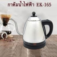 ราคา กาต้มน้ำ กาต้มน้ำไฟฟ้า กาดริฟ กาชงกาแฟ รุ่น EK165 ความจุ 1 ลิตรกาไฟฟ้า กาต้มน้ำ กาแฟดริฟ (25114043044)