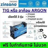 ราคา มีตัวเลือก อาก้อน TIG ⚡เครื่องเชื่อม Zinsano รุ่น ZTIG160 / ZTIG200 / ZTIG200P-AC/DC อินเวอร์เตอร์ งานหนัก (24647026381)