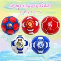 ราคา ลูกฟุตบอลลายสโมสร (เบอร์ 2,3,5) ลูกบอลเด็ก ฝึกซ้อม Football soccer ball (24540340497)