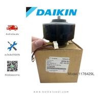 ราคา มอเตอร์แอร์ไดกิ้น 1176429L มอเตอร์แอร์ Daikin มอเตอร์คอยล์เย็น อะไหล่แอร์ ของแท้เบิกศูนย์ (25529153002)