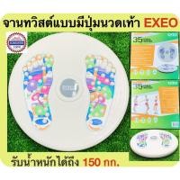 ราคา EXEO จานทวิสต์แบบมีปุ่มนวดเท้ากดจุดสะท้อนตามศาสตร์ของจีน รับน้ำหนักได้ถึง 150 กก.(Kg.) Massage Twister (12705823020)