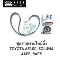 ราคา แท้ชุดสายพานไทม์มิ่ง/ราวลิ้น+ลูกรอกKOYO โตโยต้า 3ห่วง, โซลูน่า TOYOTA AE100, SOLUNA (4AFE,5AFE) (5775179994)