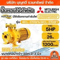 ราคา ปั๊มหอยโข่ง ปั้มไฟฟ้า MITSUBISHI รุ่น WCL-3705FS WCL-3705FT 5HP หลายใบพัด แรงดันสูง (WCL-Series) ท่อน้ำ 3x3 220V 380V (28788653370)