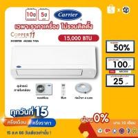 ราคา CARRIER [เฉพาะเครื่อง+ผ่อน0%นาน10เดือน] เครื่องปรับอากาศ แคร์เรีย แอร์บ้าน 15000 btu รุ่น COPPER11 (20590617026)