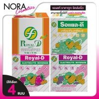 ราคา Royal D Electrolyte Beverage Original/Grape/Strawberry/Orange [มีให้เลือก 4 แบบ][10 ซอง] (40053590191)