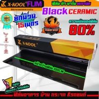 ราคา ขายดีสุดสุดฟิล์มกรองแสงรถยนต์ ฟิล์มเซรามิค X-KOOL CERAMIC 80% คุณภาพที่ดีกว่าฟิล์มธรรมดา ลดความร้อนและปกป้องจากแสงUV (13969244640)