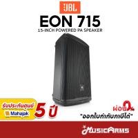 ราคา [ใส่โค้ดลดสูงสุด 2,000บ.] JBL EON715 / EON615 ตู้ลำโพง 15 นิ้ว มีบลูทูธ JBL EON 715D ประกันศูนย์มหาจักร 5 ปี Music Arms (23012564140)