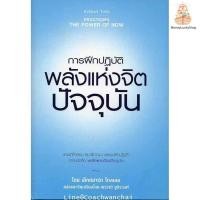 ราคา พลังแห่งจิตปัจจุบัน The Power of Now (20581089957)
