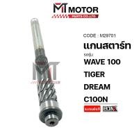 ราคา (M29701) แกนสตาร์ท HONDA WAVE 100, TIGER, DREAM, C100N [MTMotorParts] แกนสตาร์ทTIGER แกนสตาร์ทDREAM (9751262339)