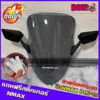 ราคา ชิวหน้าNMAX ปี15-19 (แถมกระจกและสติ๊กเกอร์NMAX) ชิวหน้าyamaha N-max ทรงเดิม ชิวแต่ง บังลม ของแต่งnmax อุปกรณ์แต่งรถn-max (3070409721)