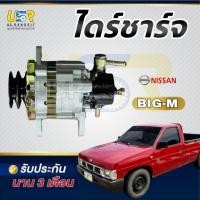 ราคา ไดร์ชาร์จ นิสสัน บิ๊กเอ็ม (NISSAN BIG-M)ฝาแดง BDI ตรงรุ่นปั้มลมใหญ่ รับประกัน 3 เดือน (29238118092)