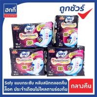 ราคา ผ้าอนามัยโซฟี sofy แบบกระชับ หลับสนิทตลอดคืน มีปีก 29 ซม. / 33 ซม. / 35 ซม. (9951788304)