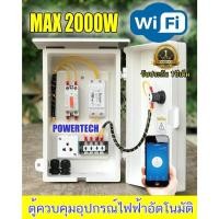 ราคา ตู้ควบคุม อุปกรณ์ไฟฟ้า เปิด-ปิด อัตโมมัติ ผ่าน Sonoff Ewelink App พร้อมปลั๊กไฟอุปกรณ์ไฟฟ้าอัตโนมัติ ผ่าน Wifi (18411960323)