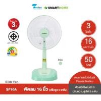 ราคา SMARTHOME พัดลมปรับระดับ 16 นิ้ว รุ่น SF16A รับประกันมอเตอร์ 3 ปี สีเขียว (24265023467)