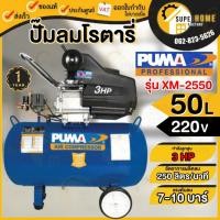ราคา แท้ ส่งด่วนPUMA ปั๊มลมโรตารี่ 3 แรงม้า รุ่น XM-2550 ถัง 50 ลิตร 220V. เครื่องแท้ประกันศูนย์ 1 ปี ปั๊มลมโรตารี่ ปั้มลม (5331613006)